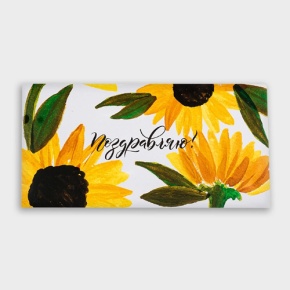 Конверт для денег "Поздравляю!" подсолнух в Рошале