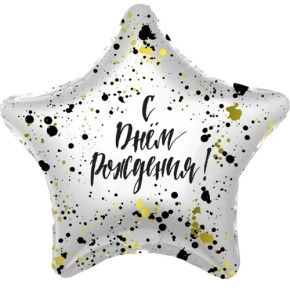 Шар «С днём рождения», звезда, клякса в Рошале