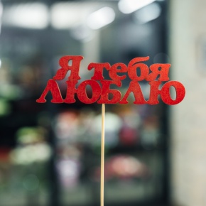 Топпер Я тебя люблю в Рошале