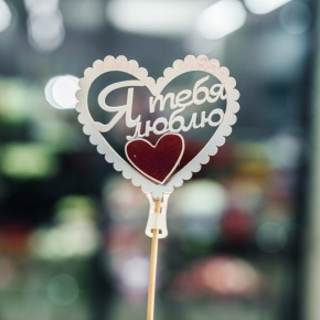 Топпер Я Тебя Люблю в Рошале