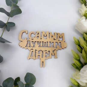 Топпер- С самым лучшим днем в Рошале