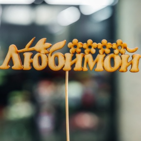 Топпер Любимой в Рошале