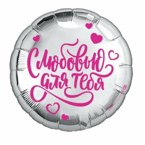 Шар "С любовью для тебя" в Рошале