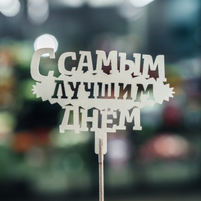 Топпер С самым лучшим днем в Рошале