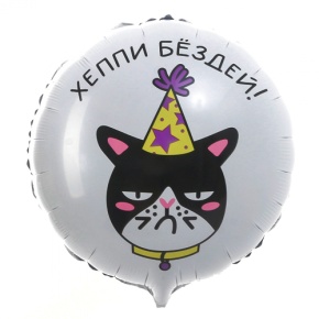 Шар "Хэппи бёздей" кот в Рошале
