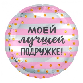 Шар "Моей лучшей подружке" в Рошале