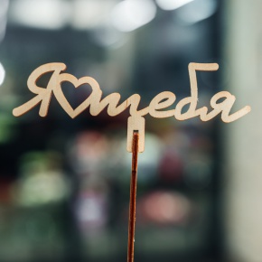 Топпер Люблю тебя в Рошале