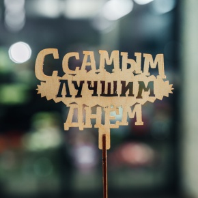 Топпер С самым лучшим днем в Рошале