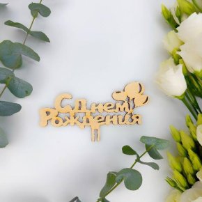 Топпер С днем Рождения (золото) в Рошале