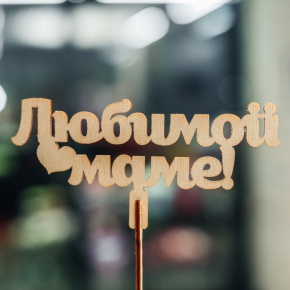 Топпер Любимой Маме в Рошале