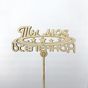 Топпер ты моя вселенная в Рошале