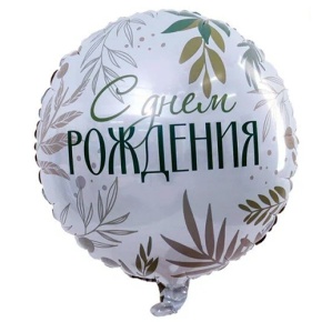 Шар "С Днём Рождения" листья в Рошале