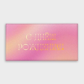 Конверт для денег "С днём рождения!" градиент в Рошале