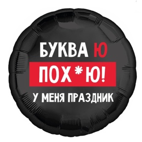 Шар "Буква Ю, у меня праздник" в Рошале