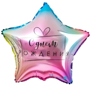 Шар «С днём рождения», звезда, градиент в Рошале