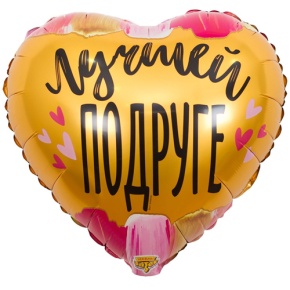 Шар сердце "Лучшей подруге" в Рошале