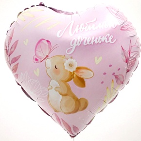 Шар сердце "Любимой доченьке" в Рошале