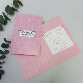 Открытка-Самой нежной в Рошале