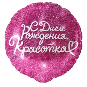 Шар "Красотка" в Рошале