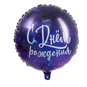 Шар "С Днём Рождения" космос в Рошале