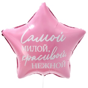 Шар "Самой милой, красивой, нежной" звезда в Рошале