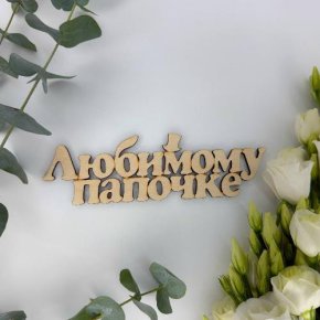 Топпер-Любимому папочке в Рошале
