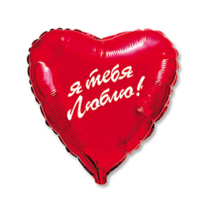 Шар сердце Я тебя люблю (45 см) в Рошале