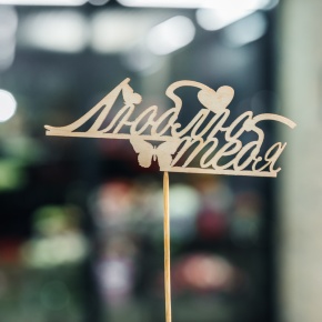 Топпер Люблю тебя в Рошале