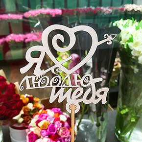 Топпер Я люблю тебя, с сердцем и стрелой в Рошале