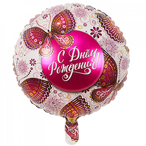 Шар с днем рождения, с бабочками в Рошале