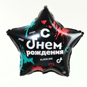 Шар Звезда "Топ! Лайк! С Днём Рождения" в Рошале