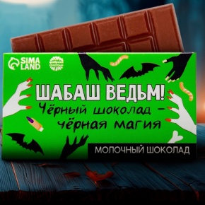 Шоколад молочный «Шабаш ведьм» 27гр. в Рошале