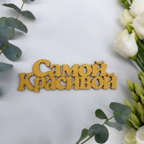 Топпер-Самой красивой в Рошале