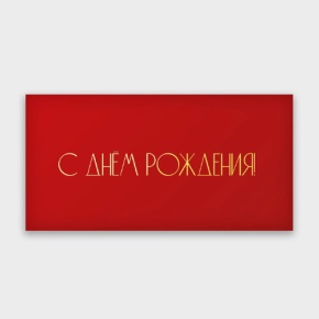 Конверт для денег "С днём рождения!" в Рошале