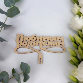 Топпер- Любимым родителям в Рошале