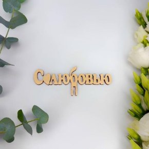 Топпер- С любовью в Рошале