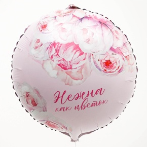 Шар «Нежна как цветок» круг в Рошале