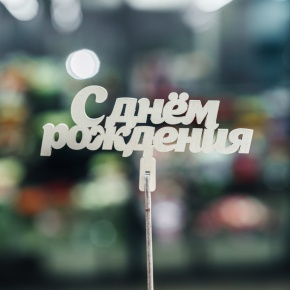 Топпер С Днем Рождения в Рошале