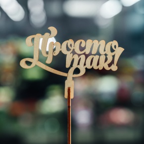 Топпер Просто так в Рошале