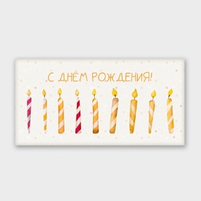 Конверт для денег "С днём рождения!" свечки в Рошале