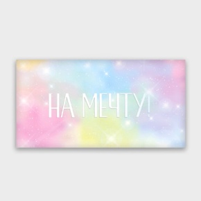 Конверт для денег "На мечту!" с голографический в Рошале