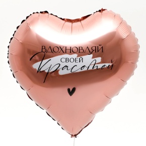 Шар сердце «Вдохновляй» в Рошале