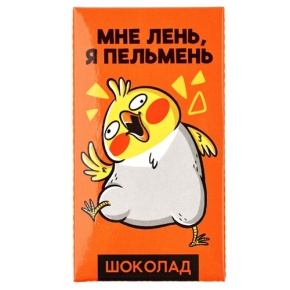 Молочный шоколад «Мне лень, я пельмень» 27гр. в Рошале