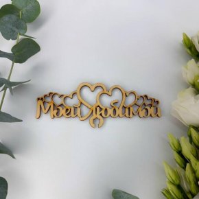 Топпер - Моей Любимой в Рошале