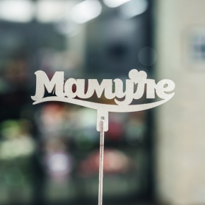 Топпер Мамуле в Рошале