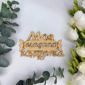 Топпер моя сладкая конфетка в Рошале