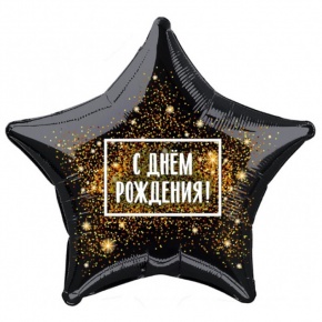 Шар Звезда - С днем рождения (45 см) в Рошале