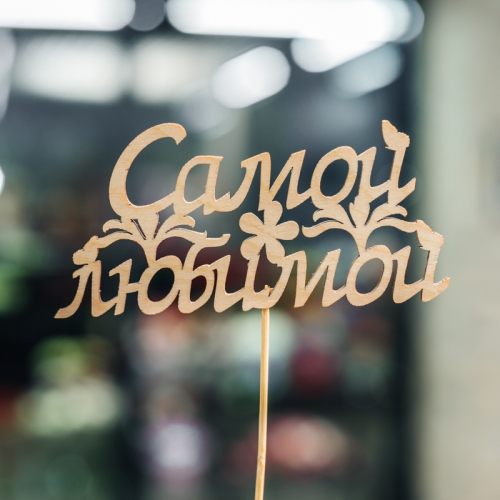 Топпер Самой Любимой в Рошале