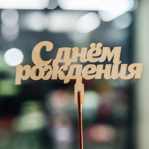 Топпер С Днем Рождения в Рошале