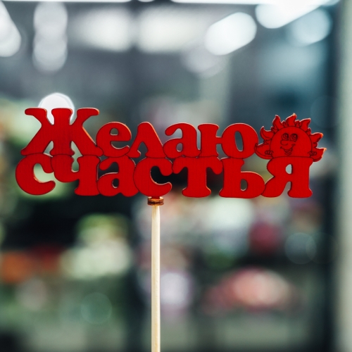 Топпер Желаю Счастья в Рошале